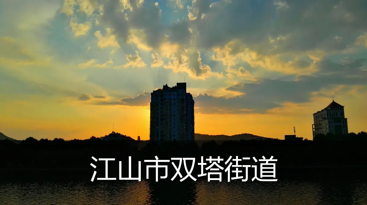 江山市双塔街道