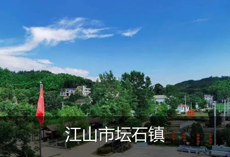 江山市坛石镇