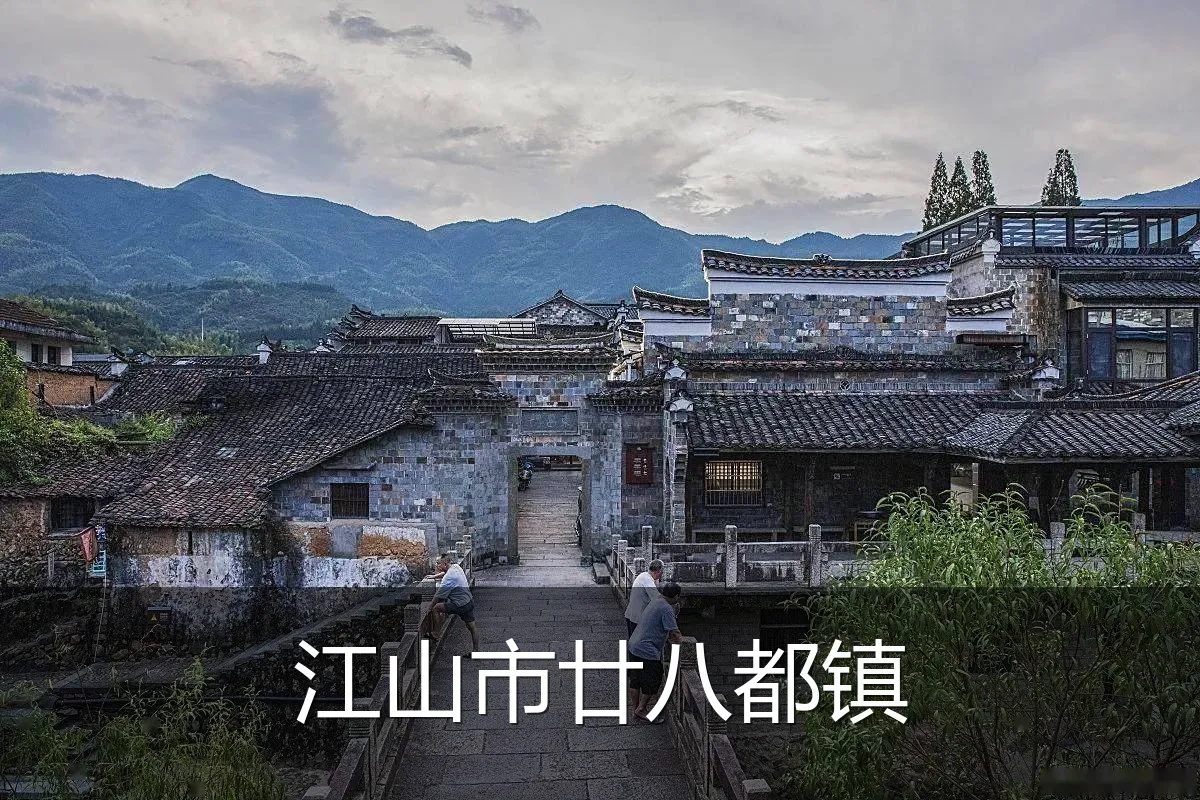 江山市廿八都镇