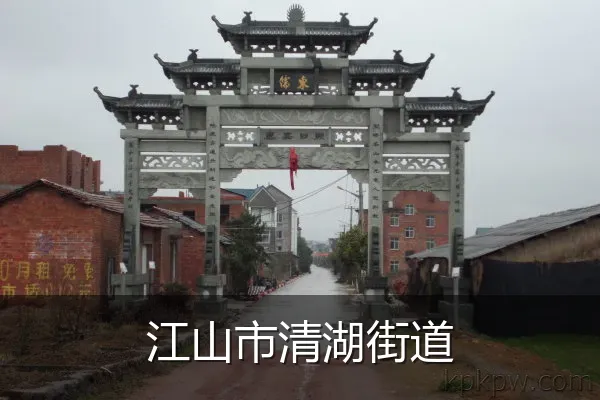 江山市清湖街道