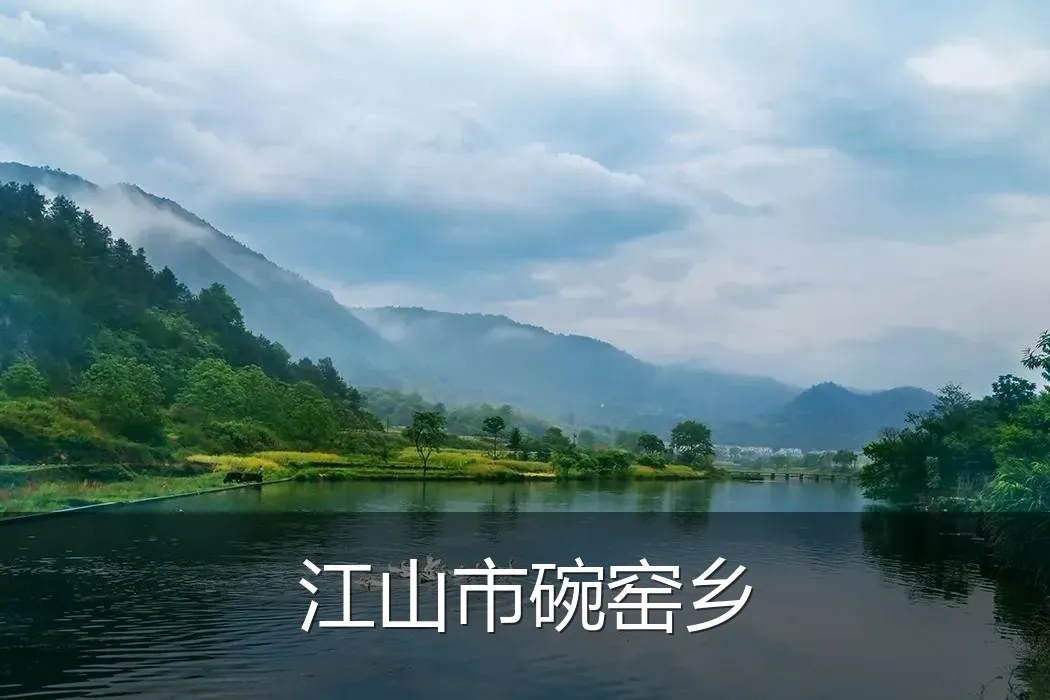 江山市碗窑乡